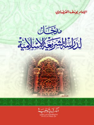 cover image of مدخل لدراسة الشريعة الإسلامية